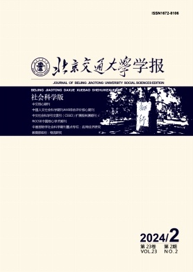 北京交通大学学报(社会科学版)封面